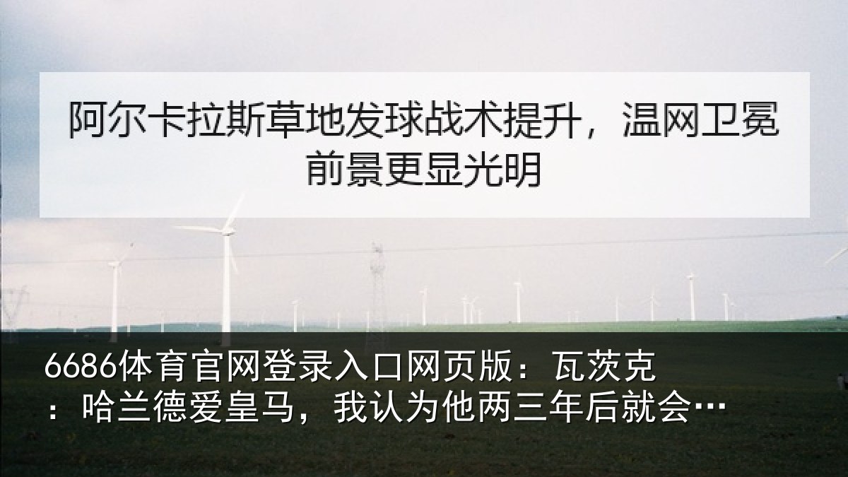6686体育官网登录入口网页版：瓦茨相关情况认为相关情况盟皇马