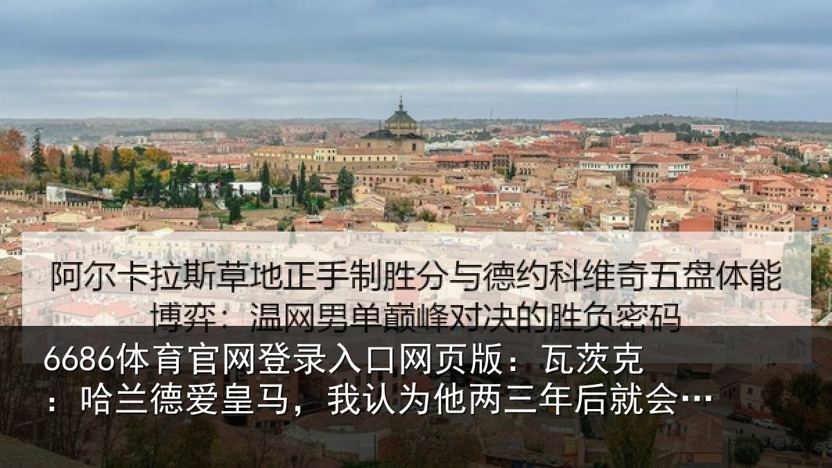 6686体育官网登录入口网页版：瓦茨相关情况认为相关情况盟皇马