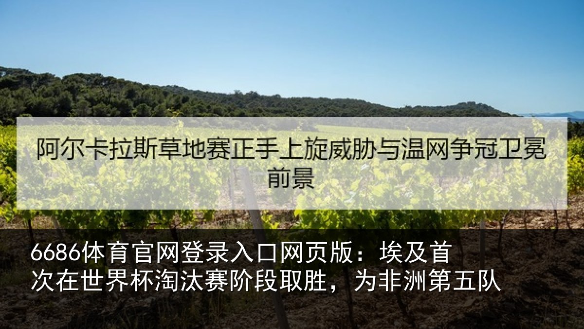 6686体育官网登录入口网页版：埃及首次在世界杯淘汰赛阶段取胜，为非洲第五队
