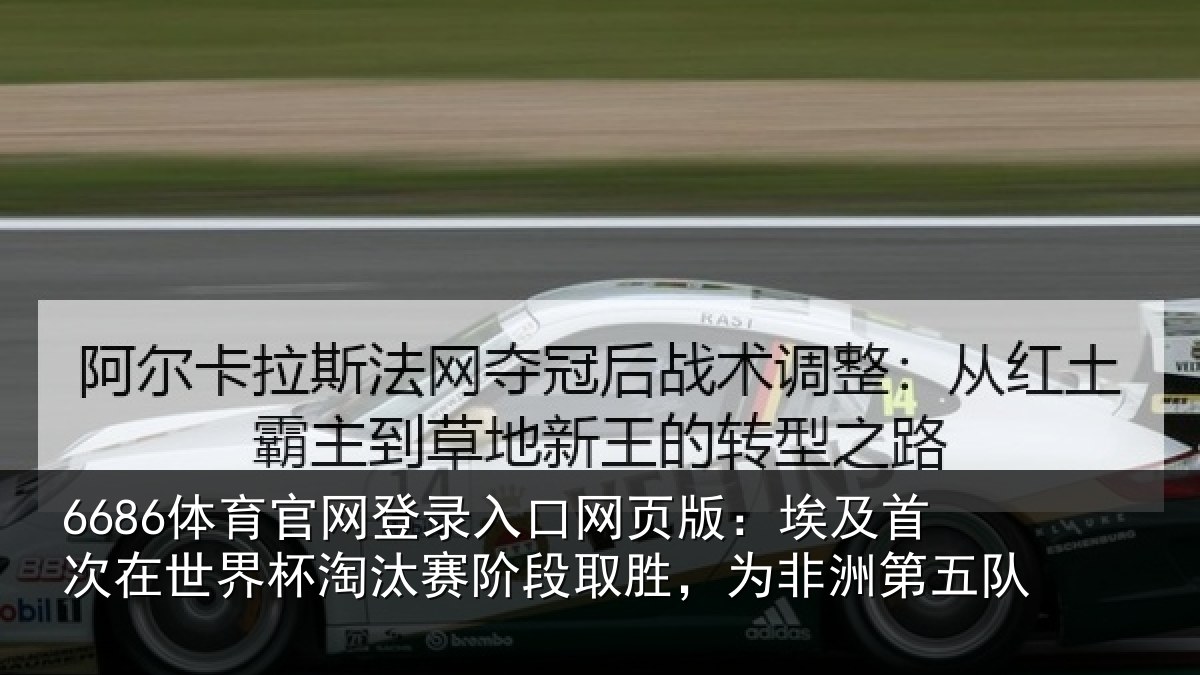 6686体育官网登录入口网页版：埃及首次在世界杯淘汰赛阶段取胜，为非洲第五队