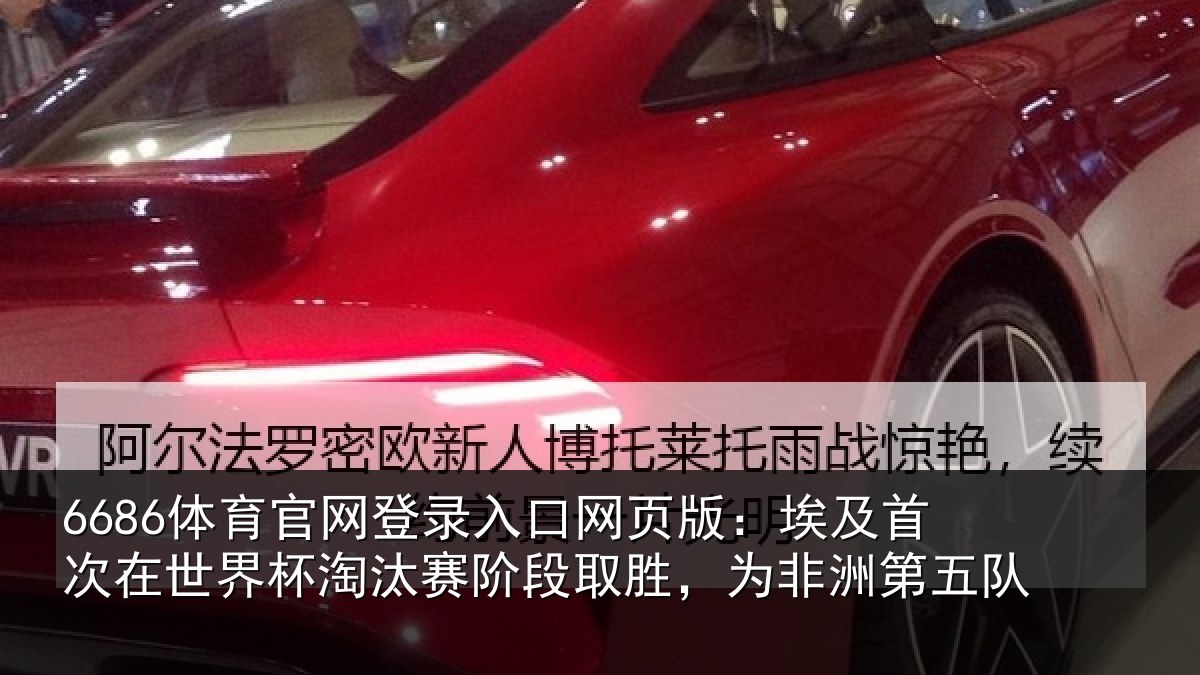 6686体育官网登录入口网页版：埃及首次在世界杯淘汰赛阶段取胜，为非洲第五队