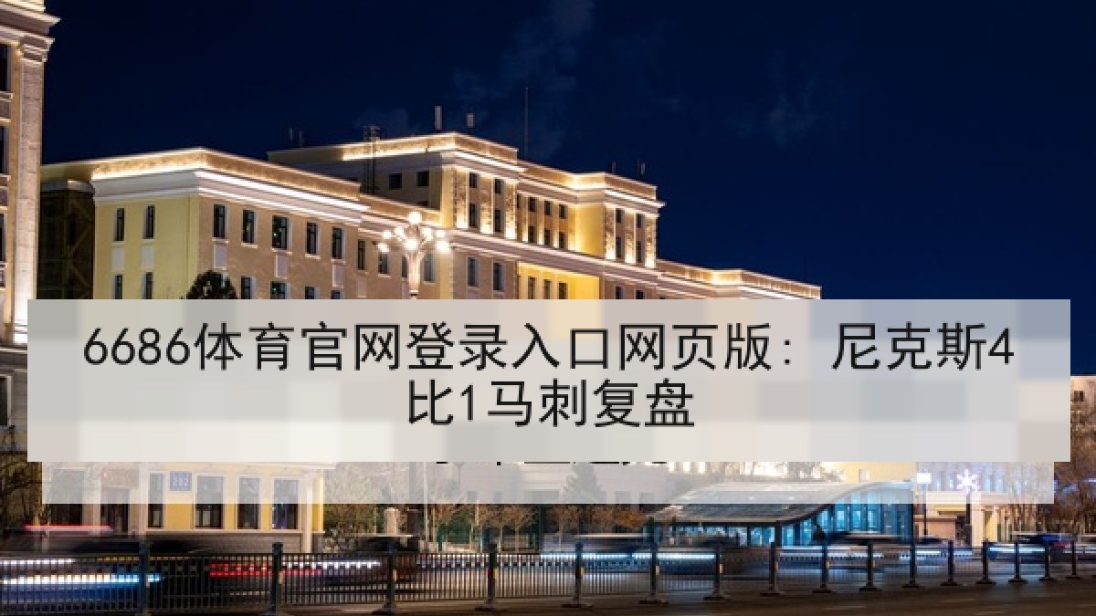 6686体育官网登录入口网页版: 尼克斯4比1马刺复盘