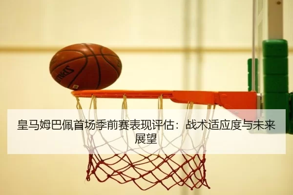 huang-ma-mu-ba-pei-shou-chang-ji-qian-sai-biao-xian-ping-gu-zhan-shu-shi-ying-du-yu-wei-lai-zhan-wang-2-386.jpg