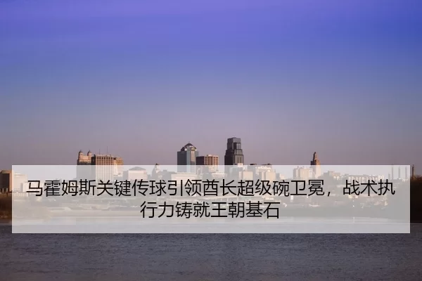 ma-huo-mu-si-guan-jian-chuan-qiu-yin-ling-qiu-zhang-chao-ji-wan-wei-mian-zhan-shu-zhi-xing-li-zhu-jiu-wang-chao-ji-shi-3-752.jpg
