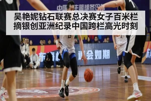 吴艳妮钻石联赛总决赛女子百米栏摘银创亚洲纪录中国跨栏高光时刻