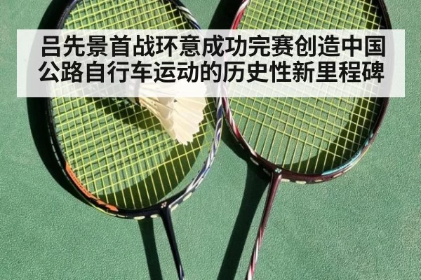 吕先景首战环意成功完赛创造中国公路自行车运动的历史性新里程碑