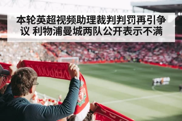 本轮英超视频助理裁判判罚再引争议 利物浦曼城两队公开表示不满