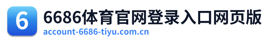 6686体育官网登录入口网页版